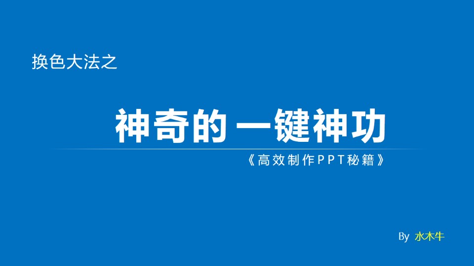 《高效制作PPT秘籍》之神奇的换色大法——水木牛PPT教程