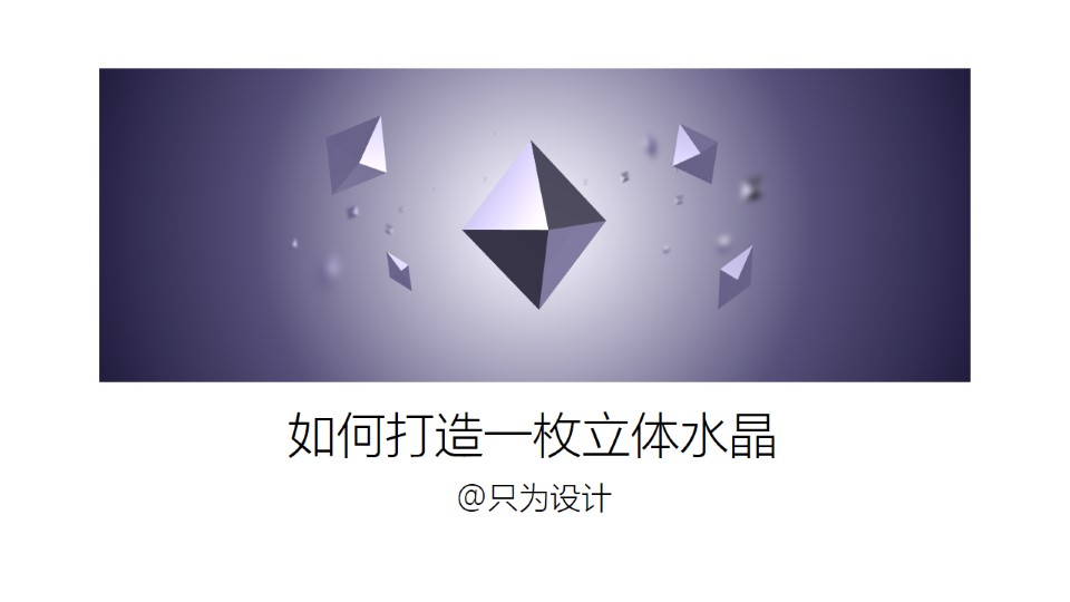 打造一枚立方锥体水晶空间感视觉设计ppt教程