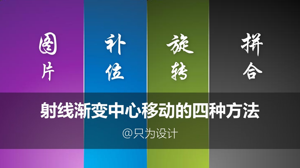 图片 补位 旋转 拼合——渐变中心移动的四种方法ppt教程