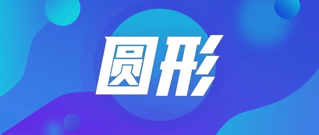 一个圆形搞定一套精美的ppt模板