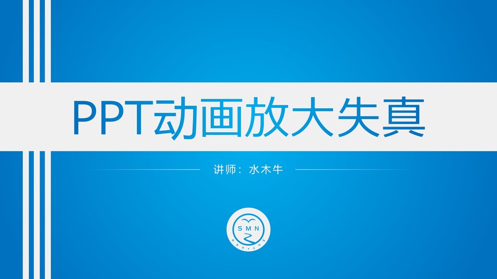 解决PPT动画放大失真的3种方法ppt教程（附视频教程）
