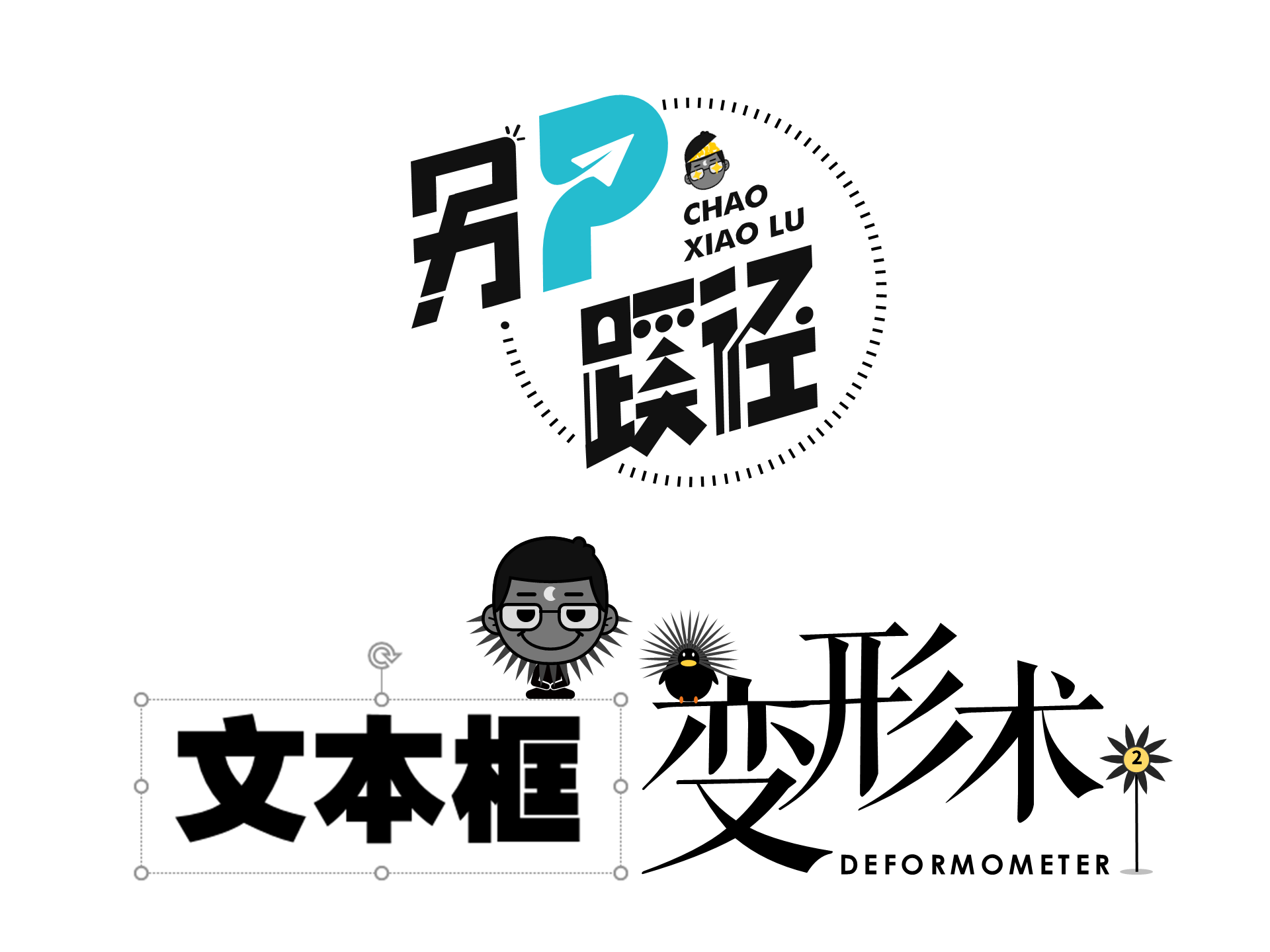 文本框环绕变形——《另P蹊径》 第2期