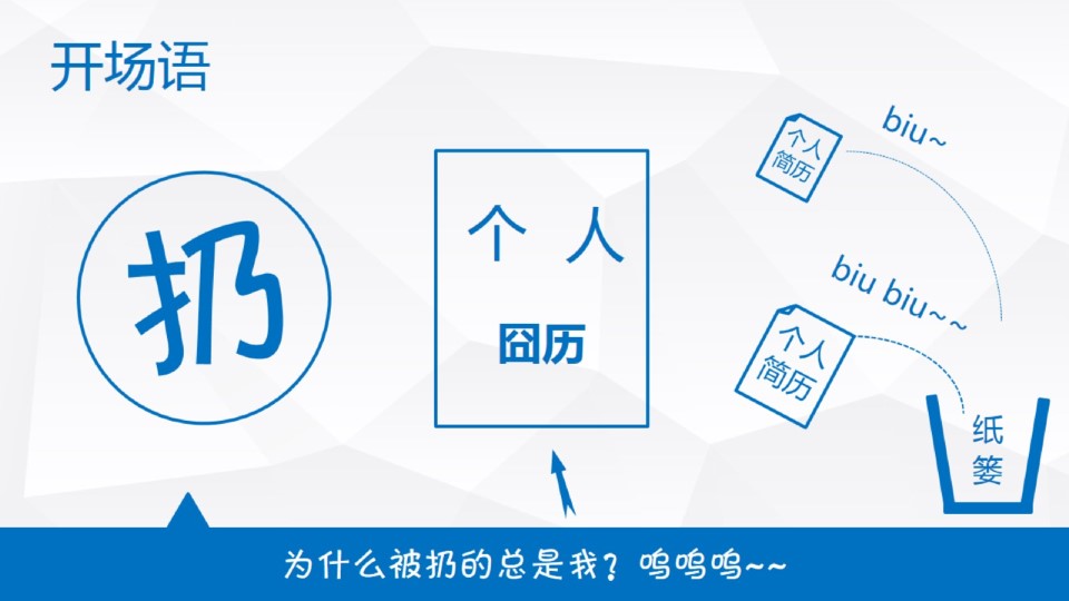 简历应该这样写——ppt简历设计原创教程