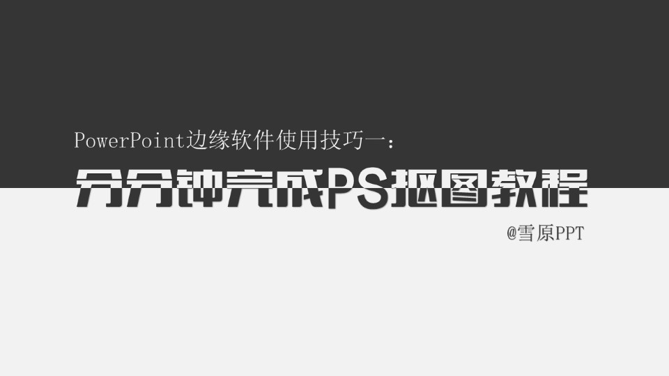 分分钟完成PS抠图——PowerPoint边缘软件使用技巧教程之一