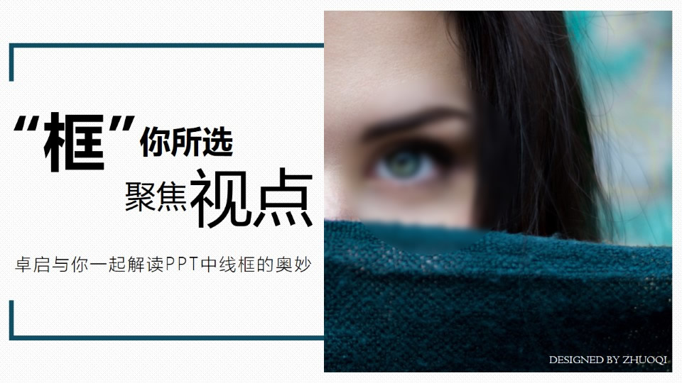 “框”你所选 聚焦视点——线框在ppt设计中的应用教程