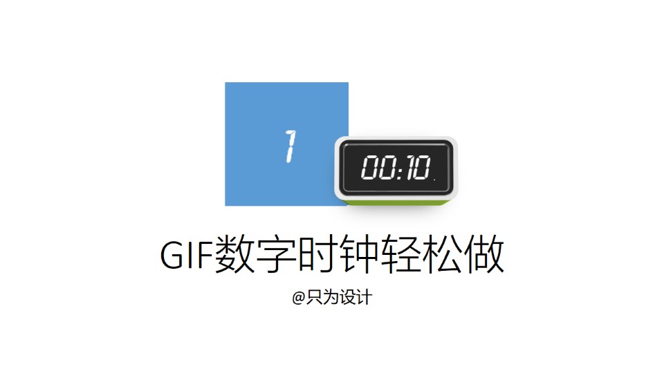 用ppt轻松制作GIF数字时钟ppt教程