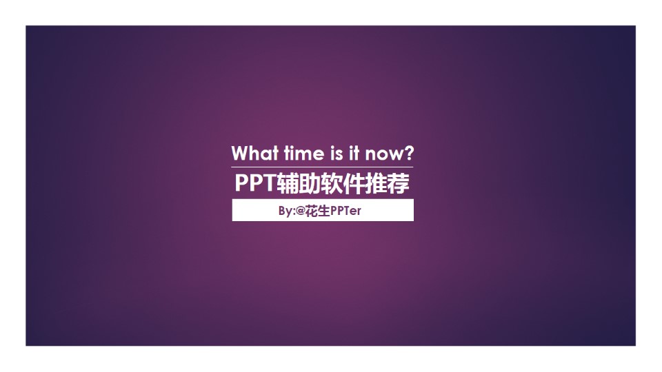 PPT辅助软件推荐介绍教程