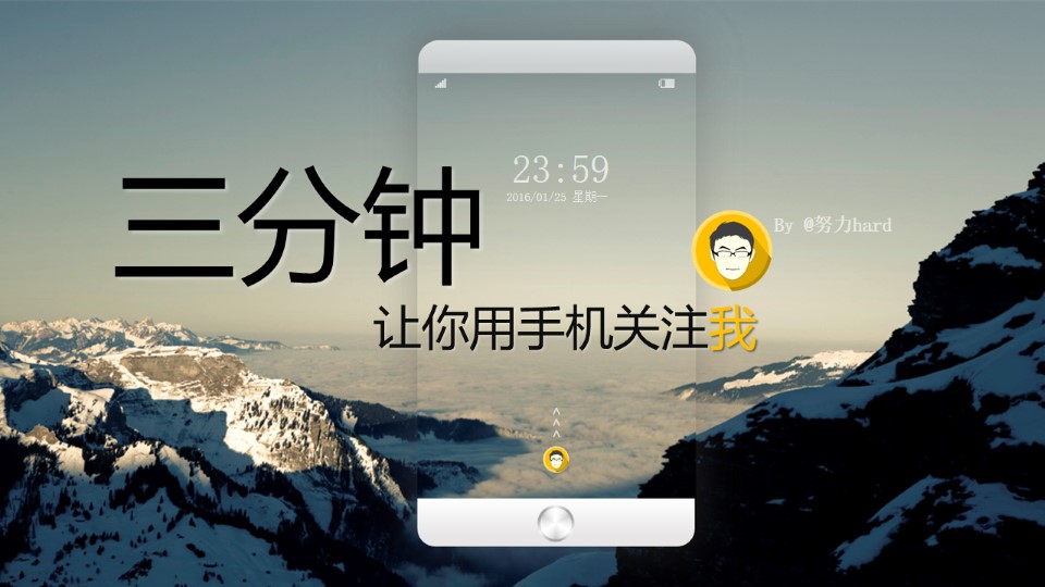 三分钟让你关注我免费动画ppt教程