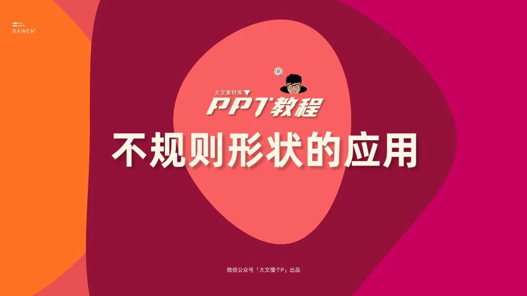 不规则形状的应用与制作ppt教程