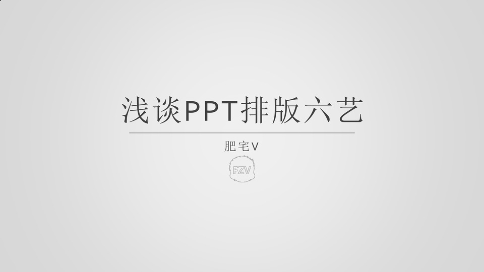 浅谈PPT排版六艺——ppt排版教程