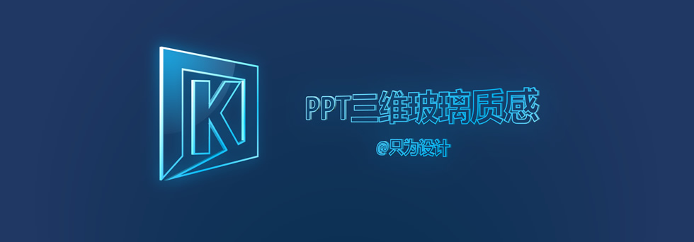 三维玻璃质感效果设计ppt教程