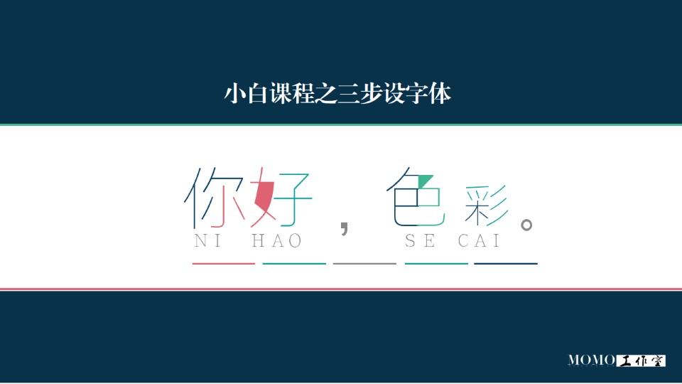 三步完成色彩艺术创意字体ppt教程