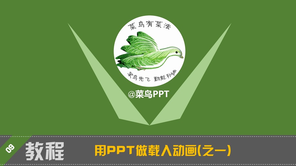 用PPT做载入动画——PPT loading进度条制作教程