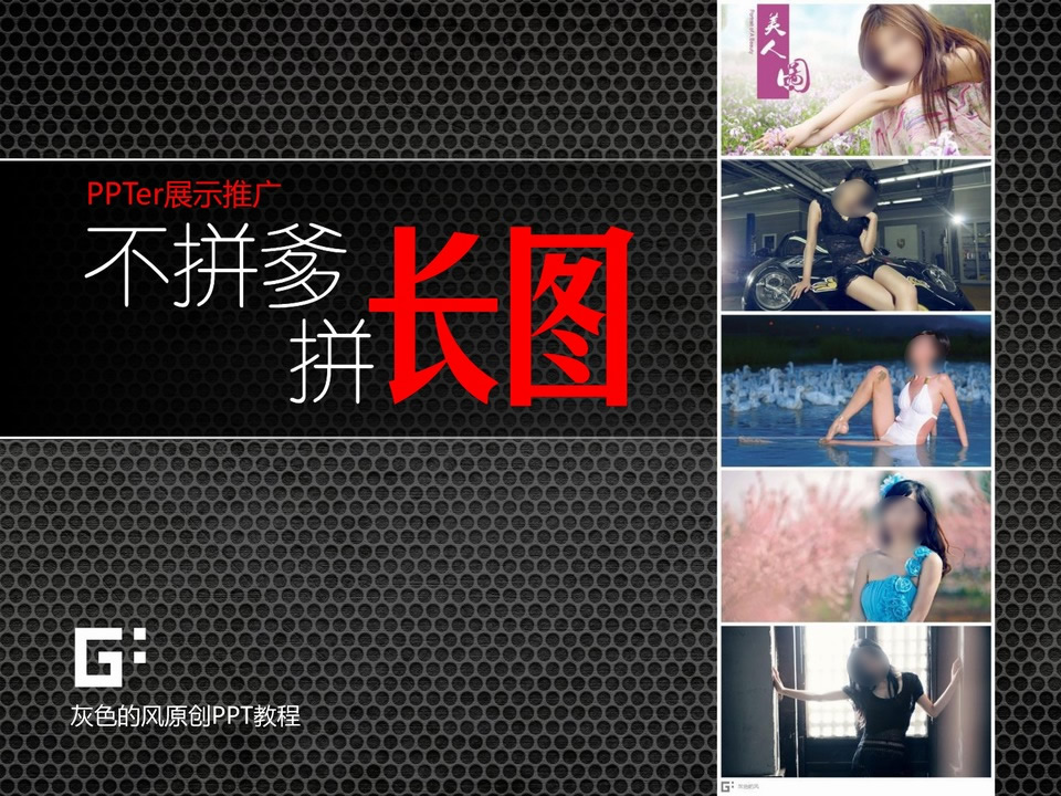 PPTer展示推广不拼爹拼长图ppt教程