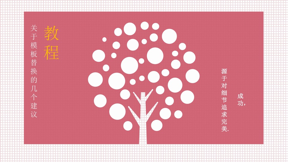 关于ppt模板替换的几个建议——ppt教程