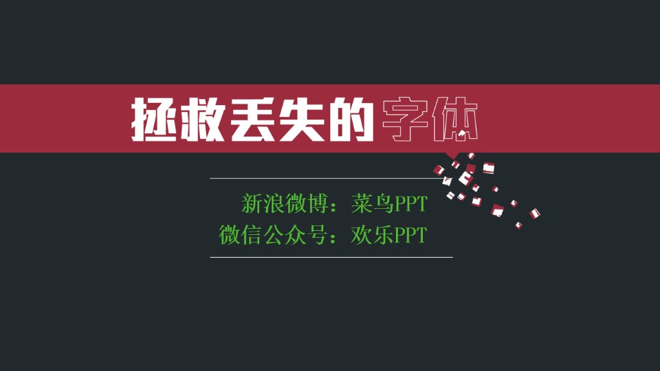 ppt设计中拯救丢失的部分字体教程