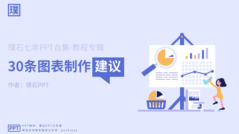 30条图表制作建议——璞石ppt教程