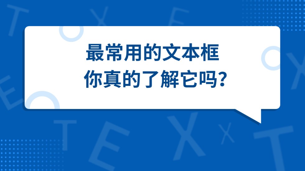 文本框知识点最全盘点——文本框使用技巧ppt教程