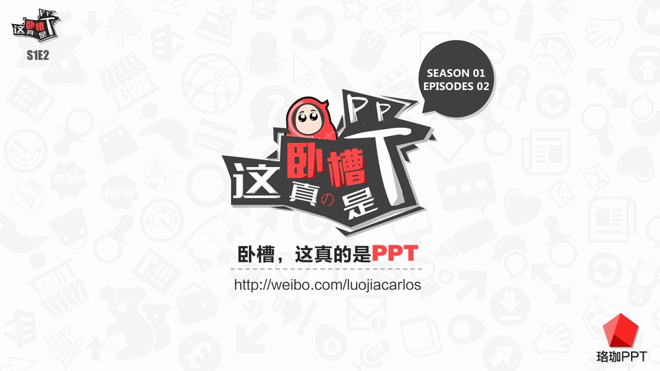 《卧槽，这真的是ppt》第一季02（pdf版）