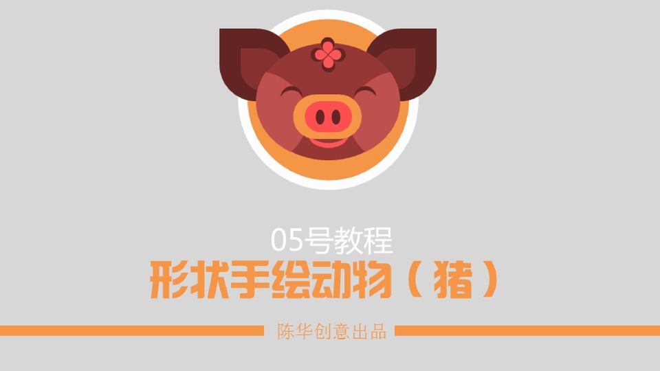 用ppt形状工具手绘动物猪ppt教程