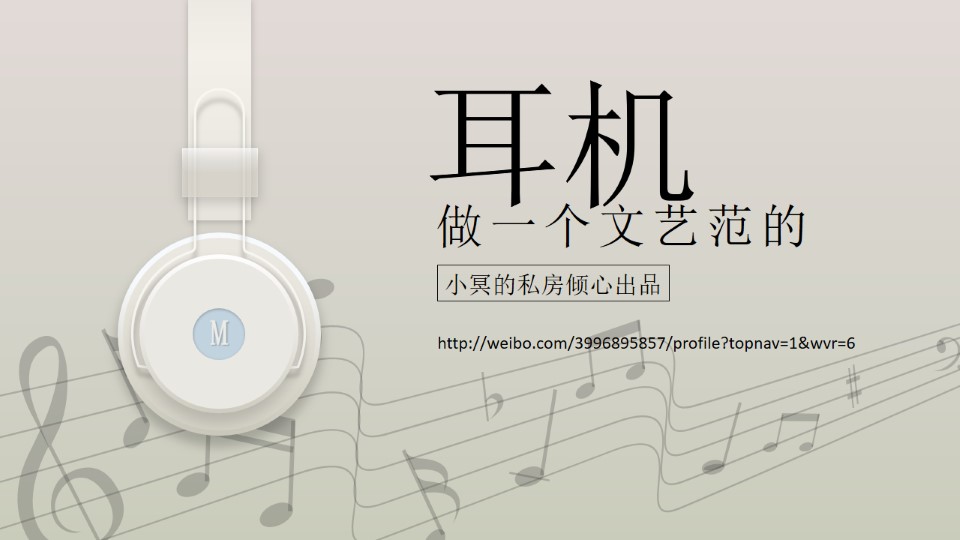 教你做一个文艺范的耳机——ppt鼠绘耳机教程