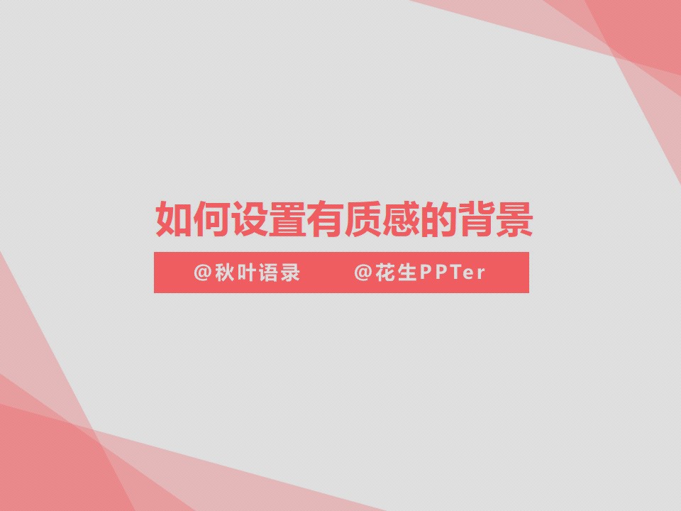 如何设置有质感的纹理背景ppt教程