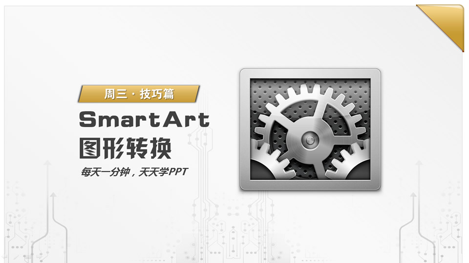 SmartArt 图形转换ppt实用技巧教程