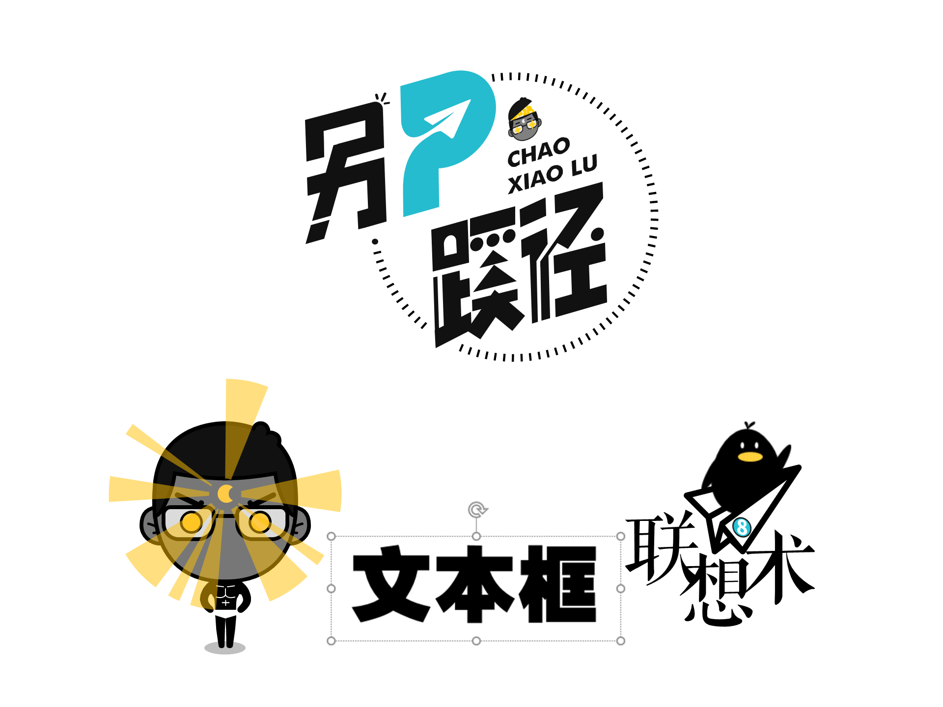 文本框联想术——《另P蹊径》 第8期