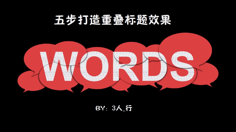 文字与多个气泡元素重叠标题效果ppt教程（角落微教程）