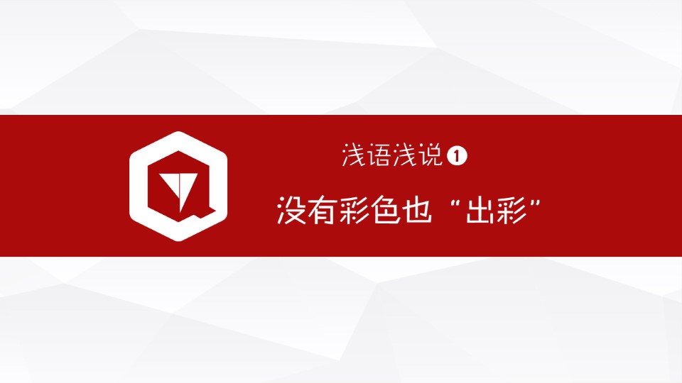 没有彩色也“出彩”图片灰度设置ppt教程