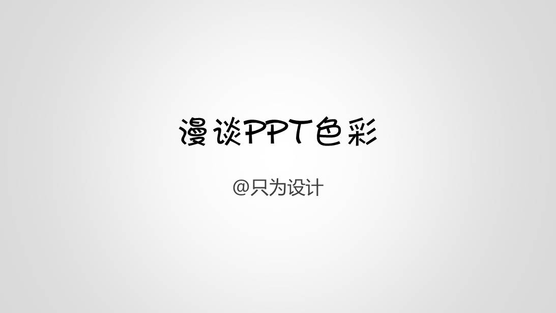 漫谈PPT色彩——ppt配色教程下载