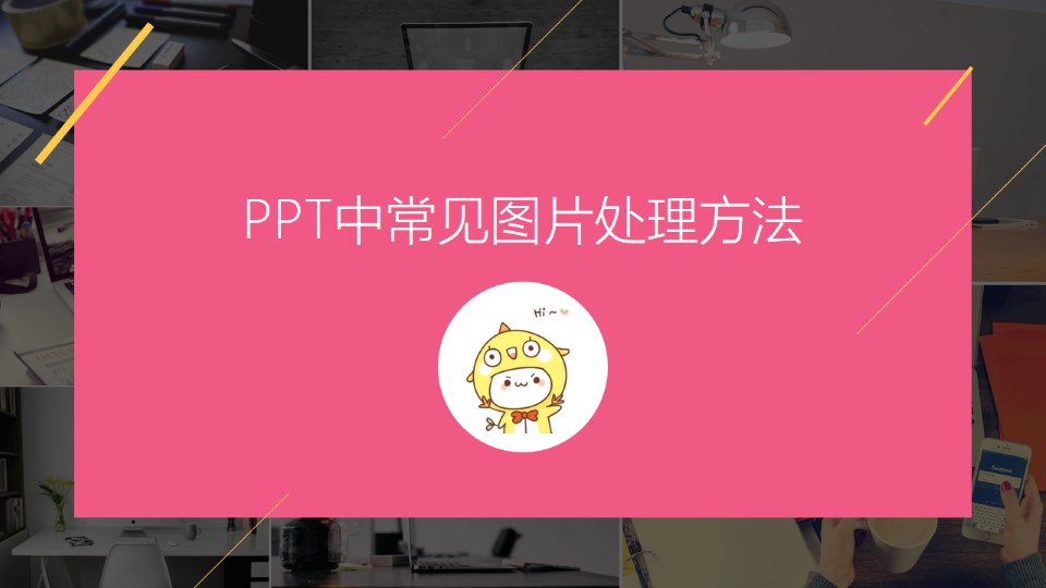 PPT设计中常见图片处理方法教程