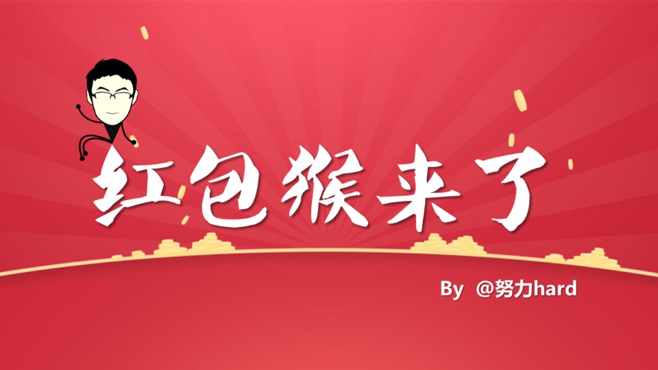 如何绘制猴年特色大红包ppt教程