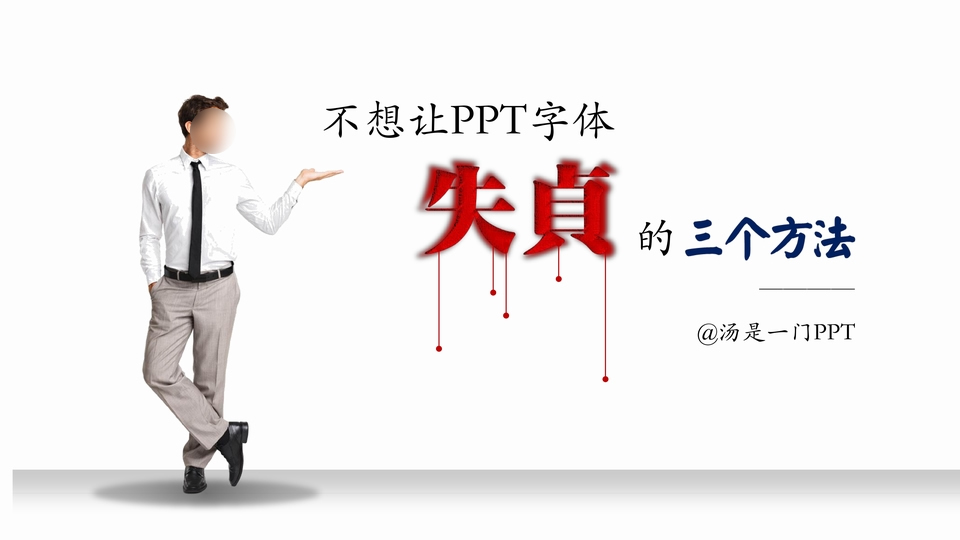 不想让PPT字体失贞的三个方法 ppt字体处理教程