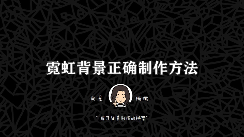 唯美霓虹光斑背景制作ppt教程