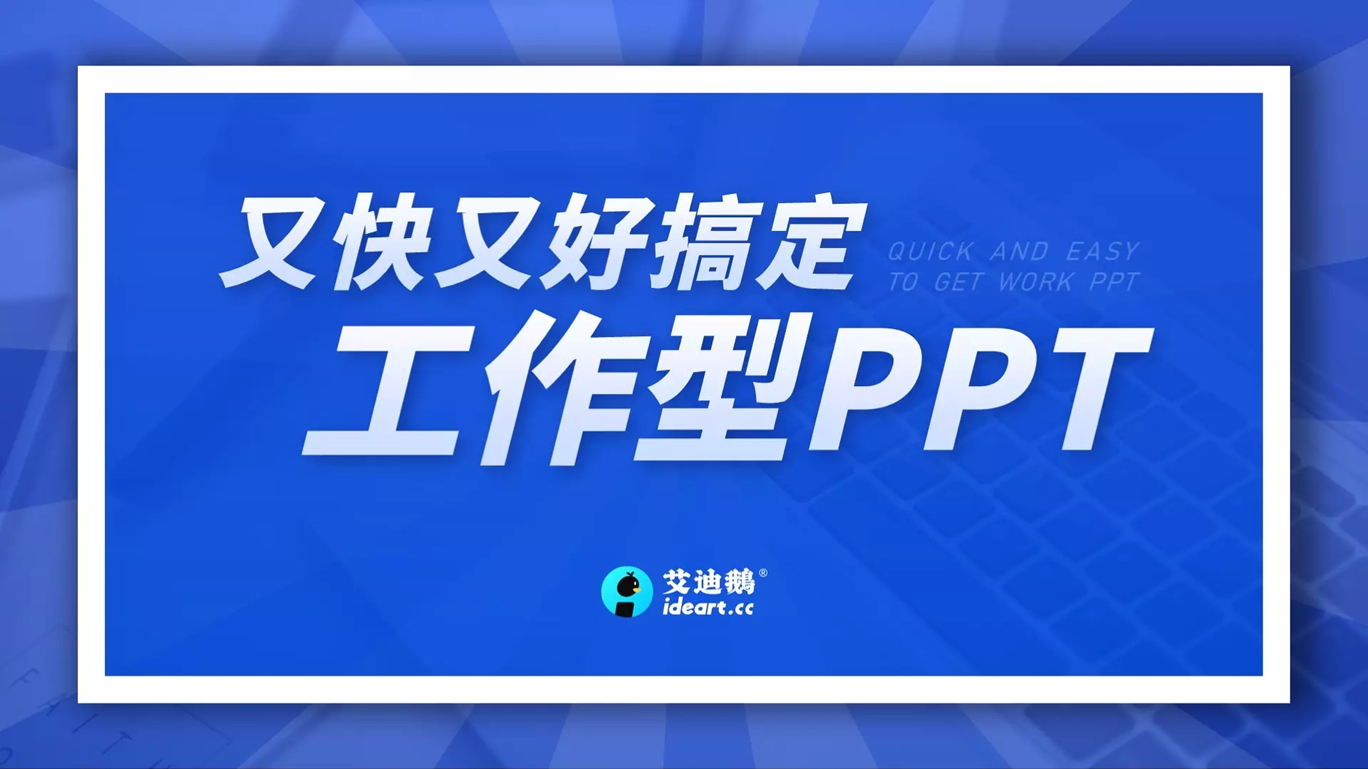 又快又好搞定的工作型PPT视频教程