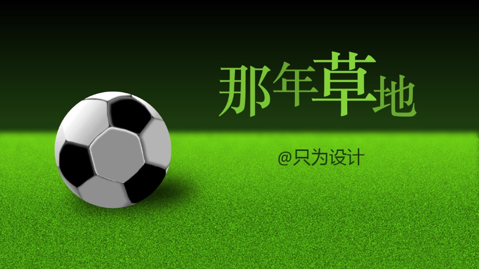 那年草地——足球场逼真草地制作ppt教程