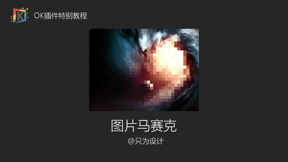 ppt中图片局部马赛克效果制作——OK插件特别教程