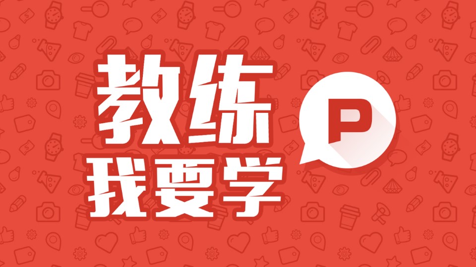 如何更好的为ppt排版——教练我要学ppt系列教程