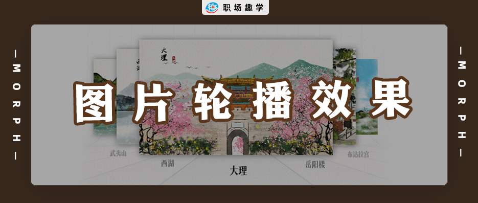 图片轮播动态切换效果ppt教程