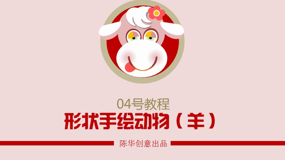 羊年绘羊——形状手绘动物ppt教程