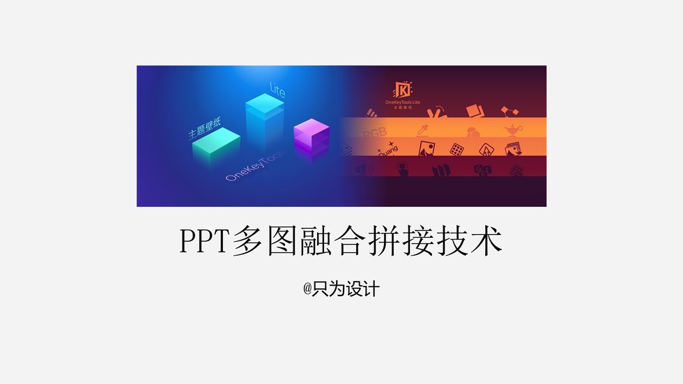 多图羽化融合拼接ppt教程