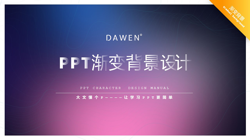 渐变背景制作手册ppt教程