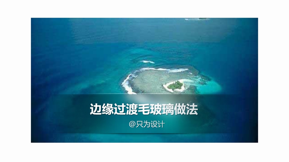 边缘过渡毛玻璃效果做法ppt教程