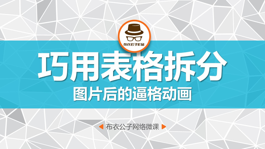 巧用表格裁剪图片切换效果动画ppt教程