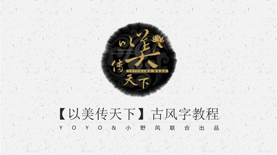 古风字毛笔字设计ppt教程