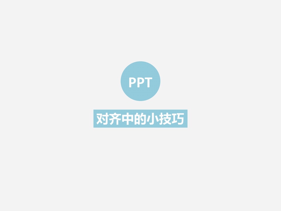 ppt设计对齐中的小技巧教程