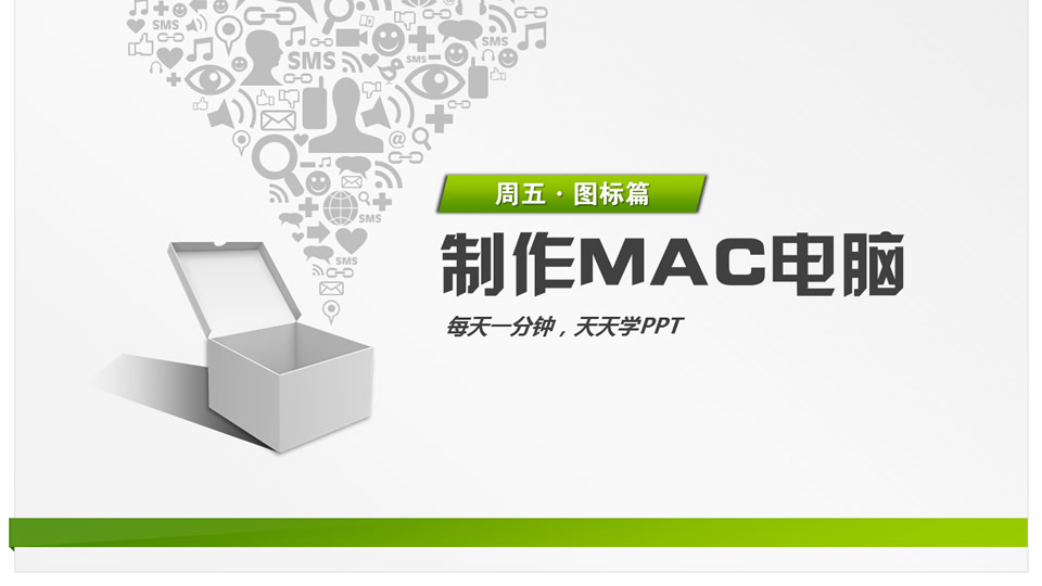 用ppt来绘制mac笔记本电脑ppt教程