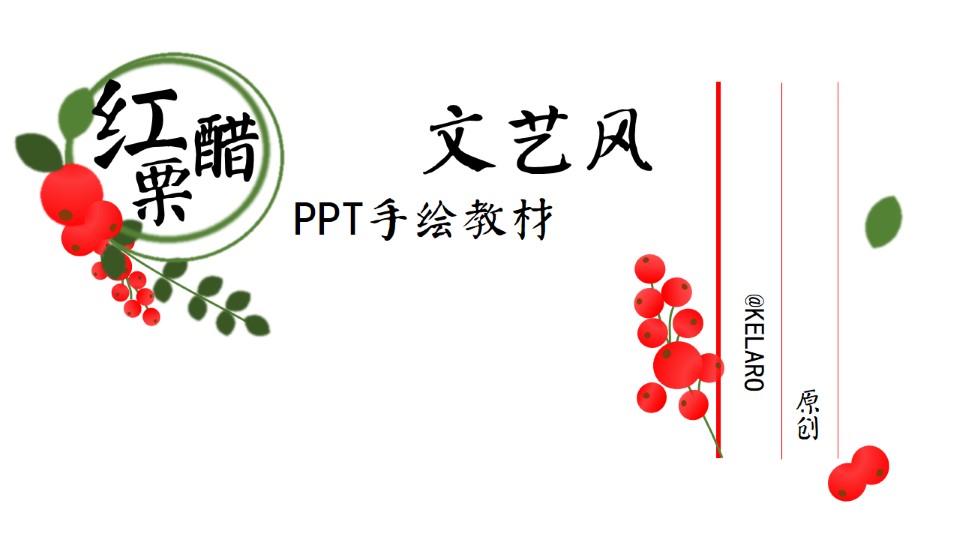 红醋栗手绘——文艺风ppt教程