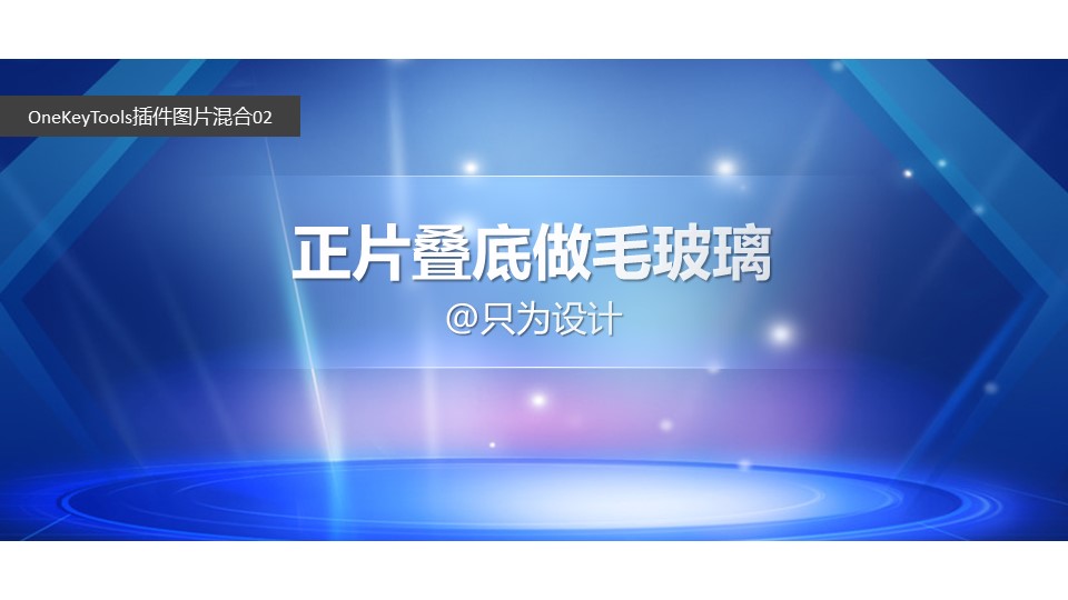 正片叠底做毛玻璃——OneKeyTools插件图片混合运用ppt教程
